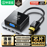 毕亚兹 HDMI转VGA线转换器 AG6202芯片 高清视频转接头适配器 笔记本电脑盒子电视显示器投影仪