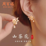 周百福【1000+门店】山茶花银耳钉女士耳环耳坠纪念生日送女友礼物