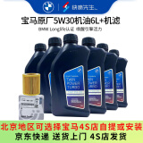宝马（BMW）原厂机油 5W30全合成机油 发动机润滑油 4S店直供 5W30 6L+原厂机滤套餐（国五排放）