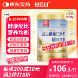 白云山蛋白粉益生菌肠胃养护双蛋白中老年营养品呵护健康送礼1000g