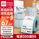 天章 （TANGO）新绿天章50x30mm 700张*16卷防水热敏标签打印纸 食品服饰 电子秤条码纸不干胶打印纸