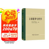 古希腊罗马哲学(西方古典哲学原著选辑)