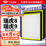 轩冠空调滤芯滤清器/瑞虎8 PLUS/8L(2.0T/1.6T/1.5T/含插混)瑞虎9