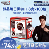 雀巢（Nestle）【代言人丁禹兮同款】醇品速溶每日黑咖啡100天0糖0脂*100包*1.8g