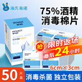 海氏海诺75%医用消毒棉片酒精棉片湿巾50片一次性使用消毒湿巾凑单商品