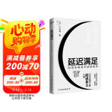 延迟满足：如何在等待中获得更多