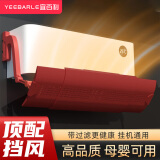 宜百利空调挡风板 防直吹挂式防风通用免安装打孔月子尊贵版红5996