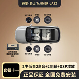 丹拿.爵士 TANNER.JAZZ 柏林之声汽车音响无损改装车门喇叭套装哈曼卡顿DSP功放重低音炮 2中低音+2高音+2同轴+DSP功放 包安装