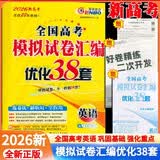 2026新高考全国高考模拟试卷汇编优化38套高中英语 全国高考通用 开学季
