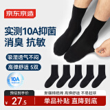 京东京造【10A/7A抑菌混发】男士袜子男四季春吸汗休闲中筒袜透气