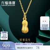六福珠宝足金好事花生黄金吊坠女款挂坠不含项链送礼 计价 L01GTBP0007 0.89克(含工费90元)