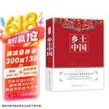 乡土中国 费孝通著高中版正版人民文学出版社高一阅读用书高中生课外阅读书