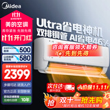 美的（Midea）空调挂机1.5匹 酷省电  新一级能效省电空调变频冷暖 新升级 家用卧室壁挂式空调 以旧换新补贴20% 大1.5匹 一级能效 双排铜管省电46%Ultra