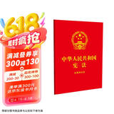 2024年新版 中华人民共和国宪法：含简明问答（64开红皮烫金）含宣誓词 批量采购专线400-026-0000