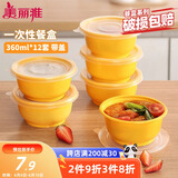 美丽雅 一次性饭盒圆形360ml*12套 快餐野餐打包加厚带盖塑料保鲜可微波
