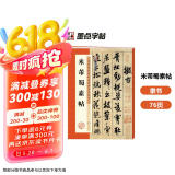 墨点字帖 米芾蜀素帖 毛笔行书书法爱好者初学者入门教程毛笔字帖成人初学者老年大学米芾蜀素帖碑帖临摹范本毛笔行书字帖帖