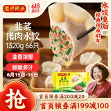 湾仔码头韭菜猪肉水饺1320g66只早餐食品速食半成品面点生鲜速冻饺子