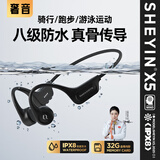 奢音（SHEYIN）【2025新款|防水防汗】X15真骨传导耳机无线蓝牙不入耳挂耳式开放式专业运动跑步骑行户外超长待机 X5运动黑·IPX8级防水 轻奢版【双模32G内存】