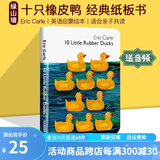 英文原版 10 Little Rubber Ducks 十只橡皮鸭 纸板书 艾瑞卡尔 Eric Carle 儿童经典绘本 英语启蒙图画书 绿山墙