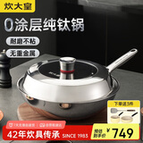 炊大皇（COOKER KING）钛尊纯钛32cm无涂层不粘炒锅不锈钢平底炒菜锅磁炉通用钛锅TZ32CG