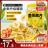 三只松鼠香蕉片500g/罐 东南亚进口香蕉干脆片蜜饯果干下午茶儿童休闲零食