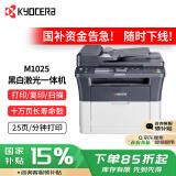 京瓷（KYOCERA）M1025黑白激光打印机多功能家用办公打印机 打印/复印/扫描三合一商用一体机