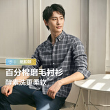 红豆（Hodo）【100%纯棉】长袖衬衫男25秋季格纹长绒棉休闲磨毛衬衣男款