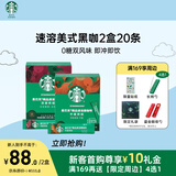 星巴克（Starbucks）精品速溶黑咖啡 0糖低脂 美式阿拉比卡豆 双口味2盒 2.3g*20条