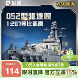 启蒙航空战舰军事积木导弹驱逐舰模型儿童玩具礼物 052驱逐舰23031