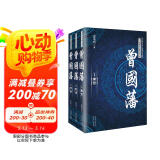 曾国藩（套装全三册）/长篇历史小说经典书系