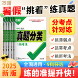 2025万唯中考真题分类试卷全国版语文数学英语物理化学道法历史生物地理真题分类卷初二初三试题精选研究八年级九年级专项训练全国中考真题汇编万唯中考官方旗舰店 真题分类卷 【语数英物化道历】7科