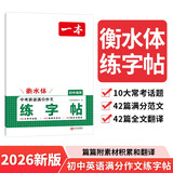一本中考英语满分作文练字帖2026衡水体临摹仿写书法课写字课写作素材积累钢笔硬笔书法笔画结构控笔训练