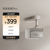 极米（XGIMI）吊顶支架 Pro  极简设计 电源适配器隐形收纳 航空级铝合金材质 