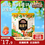 三只松鼠桂圆干500g 蜜饯果干龙眼肉即食休闲零食煲汤泡水泡茶送礼