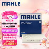 马勒（MAHLE）高风量空调滤芯滤清LA865(适用雅阁/思域15年前/CRV/奥德赛/杰德)