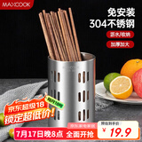 美厨（maxcook）304不锈钢筷子筒筷笼 加厚沥水置物筷子架 直型系列 MCPJ-117