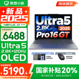 联想小新16/小新Pro16可选 AIGC超能本 2025补贴 大屏轻薄笔记本电脑 商务办公设计游戏本 标压酷睿版 Pro16GT｜二代Ultra5 32G 1T国补 16英寸 微边框高清全面屏