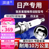 湃速日产轩逸天籁奇骏逍客经典轩逸阳光骐达骊威蓝鸟双铱金火花塞原厂