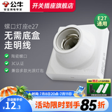 公牛灯座灯头螺口开关插座面板明装插座e27底座86型led灯泡螺纹灯 螺口灯座e27