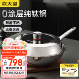 炊大皇（COOKER KING）钛尊纯钛32cm无涂层不粘炒锅不锈钢平底炒菜锅磁炉通用钛锅TZ32CG