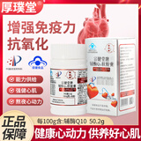厚璞堂辅酶q10软胶囊高含量成人心脏养护增强免疫抗氧化官方 1瓶装【每100g含辅酶50.2g 官方