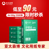 亚太森博本色护眼打印纸A4 80g500张*5包一箱 学生作业纸书写复印纸 近视防控认证 整箱2500张【高性价比】