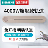 西门子（SIEMENS）旗舰款轨道插座 明装可移动轨道 0.8米带开关 大地色