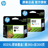 惠普（HP）802墨盒黑色彩色原装1000 1010 1050 1510 2000 1511打印机 802xl黑色彩色套装（高容型）