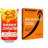 贝佐斯经济学  亚马逊决胜商业世界的管理原则  布赖恩·杜梅因  著  中信出版社