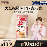 雀巢（Nestle）咖啡特调系列奶茶咖啡大红袍奶茶速溶冲饮17gx5条陈立农同款