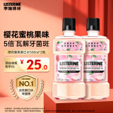李施德林精油漱口水樱花蜜桃果味温和清新口气500ml*2支装减少口腔细菌