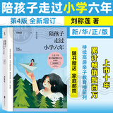【新华书店旗舰店官网】陪孩子走过小学六年 第4版全新增订 刘称莲著家庭教育孩子育儿书籍 正版包邮（新旧版本交替发货） 陪孩子走过小学六年