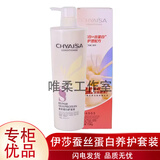 伊莎蚕丝蛋白洗发水CHYAISA蚕丝蛋白护发素洗发乳水疗素调理霜滋 蚕丝蛋白护发乳1瓶