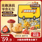 三只松鼠六一童趣零食大礼包20包 创意端午520礼物儿童节日礼盒书包1472g